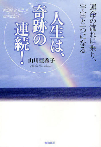 人生は、奇跡の連続! 山川 亜希子