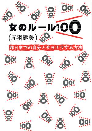 女のルール100―昨日までの自分とサヨナラする方法 [Nov 01， 1995] 赤羽 建美