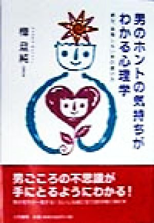 男のホントの気持ちがわかる心理学―絶対、後悔しない男の選び方 [Apr 01， 1998] 樺 旦純