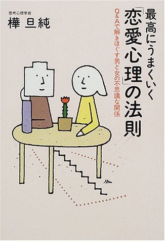 最高にうまくいく「恋愛心理」の法則―Q&Aで解きほぐす男と女の不思議な関係 [Jan 01， 2001] 樺 旦純