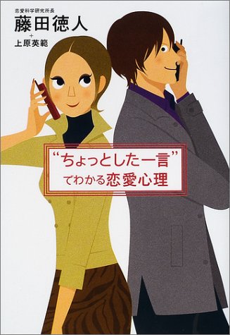“ちょっとした一言でわかる恋愛心理 [Nov 01, 2001] 藤田 徳人; 上原 英範
