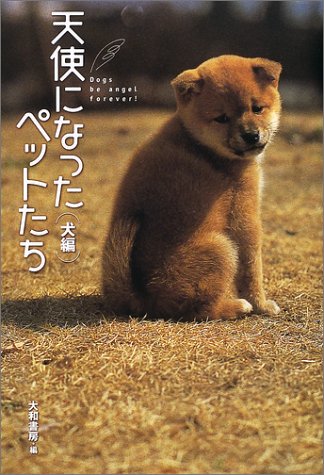 天使になったペットたち 犬編 [Mar 01, 2002] 大和書房
