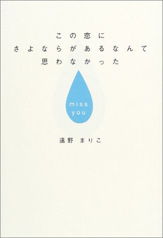 この恋にさよならがあるなんて思わなかった [Sep 01， 2003] 遠野 まりこ