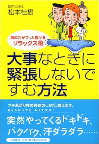 大事なときに緊張しないですむ方法―肩の力がフッと抜けるリラックス術 [Dec 01， 2003] 松本 桂樹