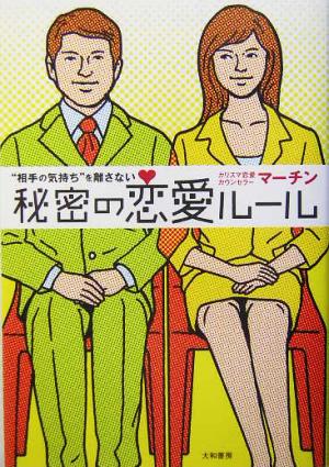 “相手の気持ち”を離さない秘密の恋愛ルール [Feb 01， 2004] マーチン