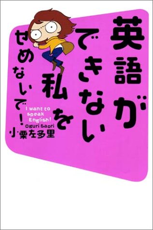 英語ができない私をせめないで! [Apr 30， 2004] 小栗 左多里