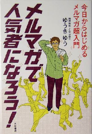 メルマガで人気者になろう! [Dec 23， 2004] ゆうき ゆう