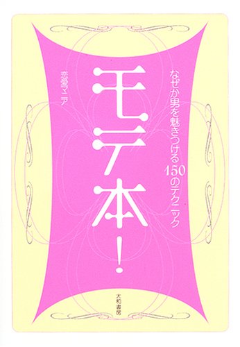 モテ本!―なぜか男を魅きつける150のテクニック [Jan 01， 2005] 恋愛マニア