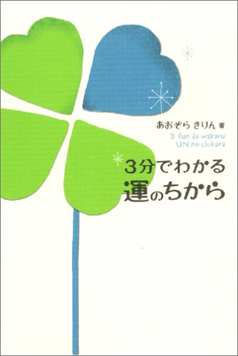 3分でわかる運のちから [Mar 19， 2005] あおぞら きりん