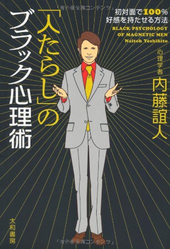 「人たらし」のブラック心理術―初対面で100%好感を持たせる方法 [Sep 01， 2005] 内藤 誼人
