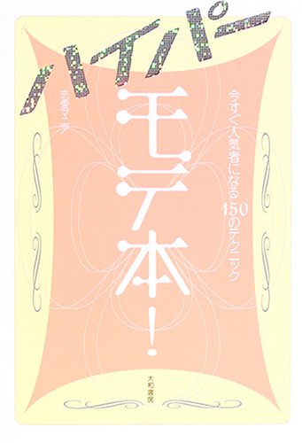 モテ本! ハイパー [Dec 17， 2005] 恋愛マニア