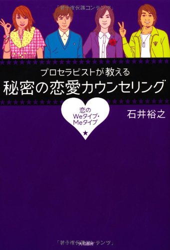 プロセラピストが教える秘密の恋愛カウンセリング 石井 裕之
