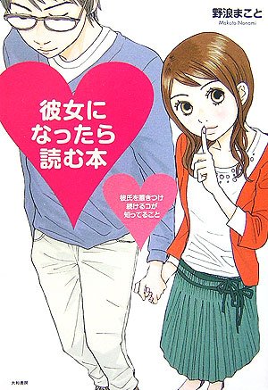 彼女になったら読む本―彼氏を惹きつけ続けるコが知ってること [Sep 01, 2006] 野浪 まこと