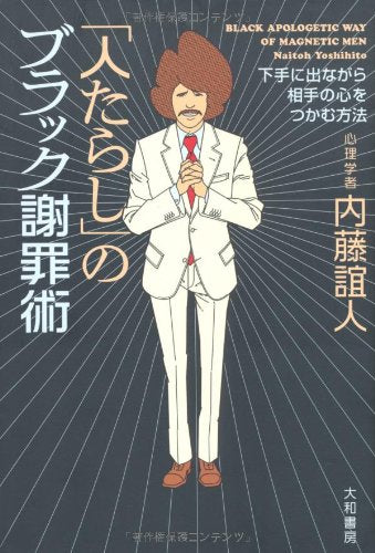 「人たらし」のブラック謝罪術―下手に出ながら相手の心をつかむ方法 [Oct 01， 2006] 内藤 誼人