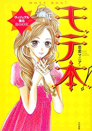 モテ本!ヴィジュアル強化BOOK―女はやっぱ見た目でしょ! [Jan 19， 2007] 恋愛 マニア