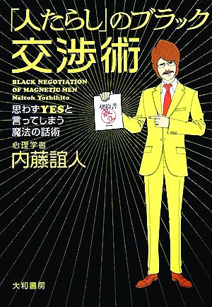 「人たらし」のブラック交渉術―思わずYESと言ってしまう魔法の話術 内藤 誼人