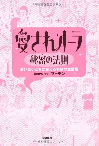 愛されオーラ秘密の法則―会いたいときに会える奇跡の恋愛術 [Jun 01, 2007] マーチン