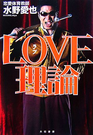 LOVE理論 [Jul 20， 2007] 水野 愛也