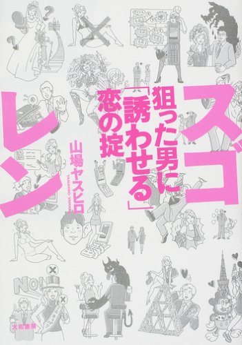 スゴレン 狙った男に「誘わせる」恋の掟 [Dec 01， 2007] 山場 ヤスヒロ