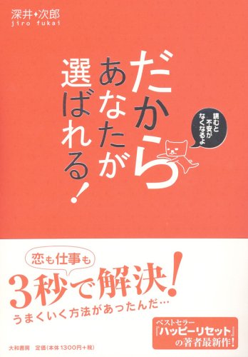 だからあなたが選ばれる! [Mar 22， 2008] 深井 次郎