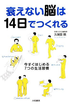 衰えない脳は14日でつくれる 今すぐ始める7つの生活習慣 [Nov 20， 2008] 久保田 競