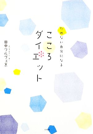 ためない自分になる こころダイエット 田中 ウルヴェ 京