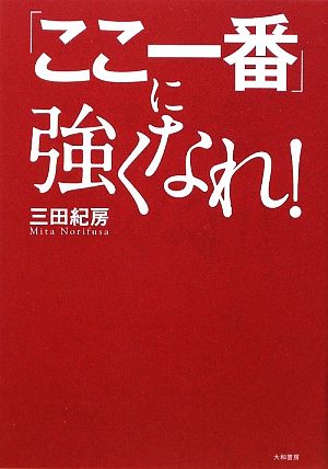 「ここ一番」に強くなれ! [Feb 19， 2009] 三田 紀房