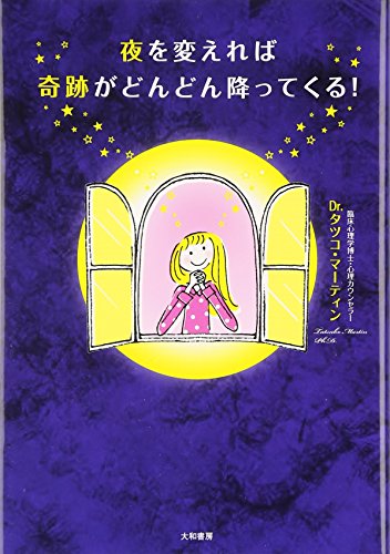 夜を変えれば奇跡がどんどん降ってくる [Jul 17, 2009] タツコ・マーティン