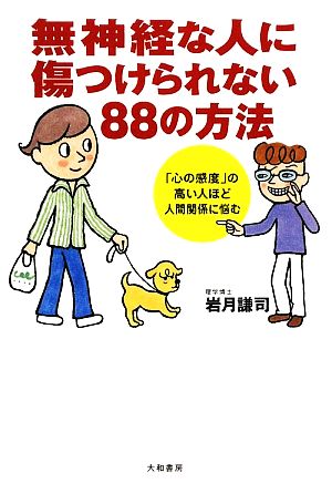 無神経な人に傷つけられない88の方法 ~「心の感度」の高い人ほど人間関係に悩む~ 岩月 謙司