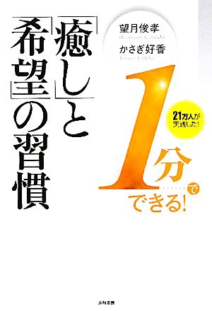 1分でできる! 「癒し」と「希望」の習慣 望月俊孝; かさぎ好香
