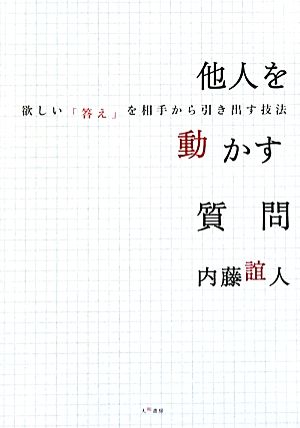 他人を動かす質問 内藤 誼人