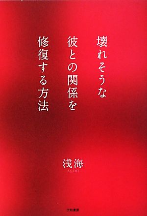 壊れそうな彼との関係を修復する方法 浅海