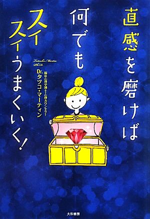 直感を磨けば何でもスイスイうまくいく! Dr.タツコ・マーティン