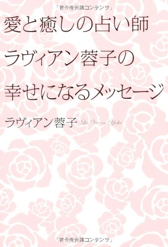 愛と癒しの占い師ラヴィアン蓉子の幸せになるメッセージ [Nov 20， 2010] ラヴィアン 蓉子