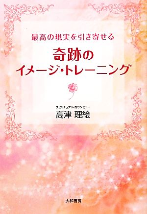 奇跡のイメージ・トレーニング 高津 理絵