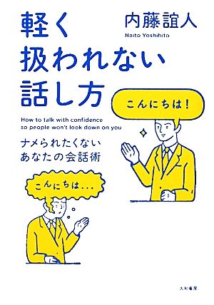 軽く扱われない話し方 [Feb 23， 2011] 内藤 誼人