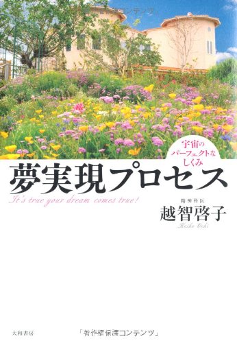 夢実現のプロセス ~宇宙のパーフェクトなしくみ~ 越智 啓子