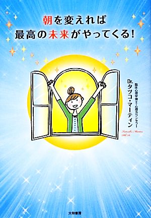 朝を変えれば最高の未来がやってくる! Dr.タツコ・マーティン