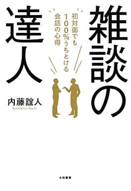 雑談の達人 初対面でも100%うちとける会話の心得 内藤 誼人