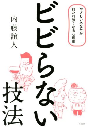 ビビらない技法 内藤 誼人