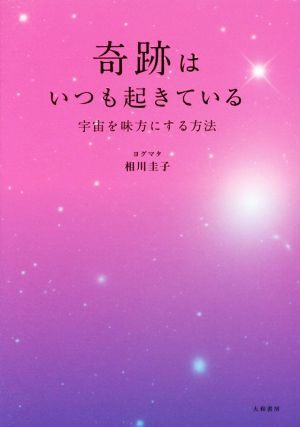 奇跡はいつも起きている 相川 圭子