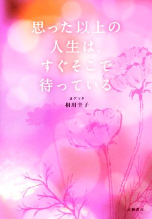 思った以上の人生は、すぐそこで待っている [Oct 24， 2015] 相川 圭子