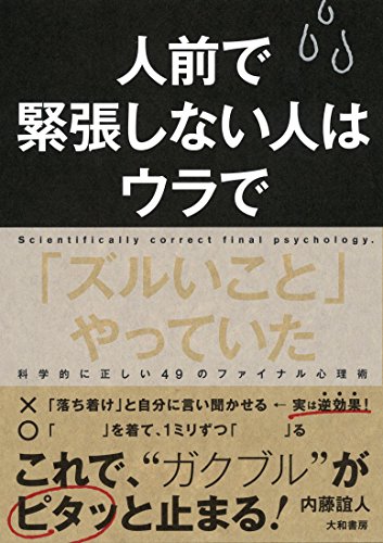 人前で緊張しない人はウラで「ズルいこと」やっていた [Feb 10， 2018] 内藤誼人