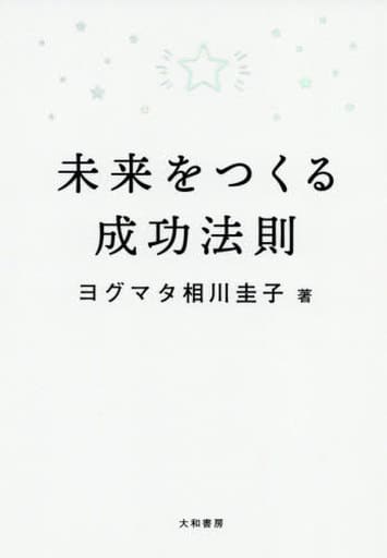 未来をつくる成功法則 ヨグマタ 相川 圭子