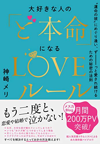 大好きな人の「ど本命」になるLOVEルール~”運命の彼”にめぐり逢い、ずーーーっと愛され続けるための秘密の法則 [Sep 13， 2019] 神崎 メリ