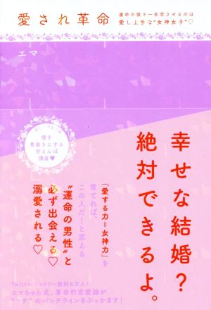愛され革命~運命の彼を一生恋させるのは 愛し上手な“女神女子” [Mar 26， 2020] エマ