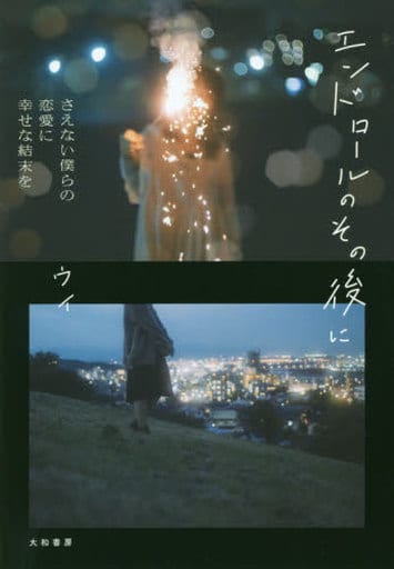 エンドロールのその後に さえない僕らの恋愛に 幸せな結末を ウイ