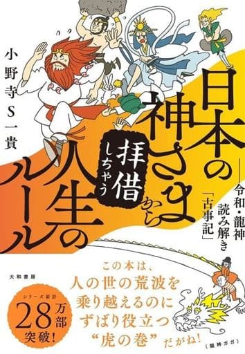 日本の神さまから拝借しちゃう人生のルール~令和・龍神読み解き「古事記」 小野寺S 一貴