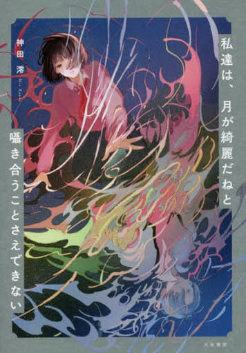 私達は、月が綺麗だねと囁き合うことさえできない 神田 澪