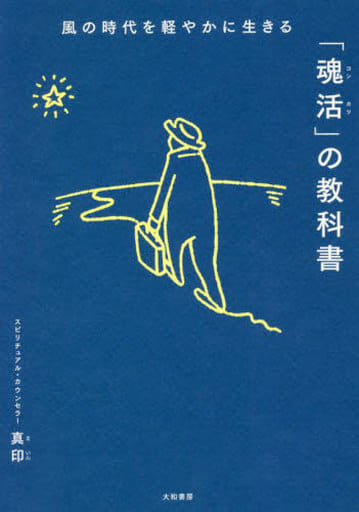 風の時代を軽やかに生きる「魂活」の教科書 真印; 阿部千香子